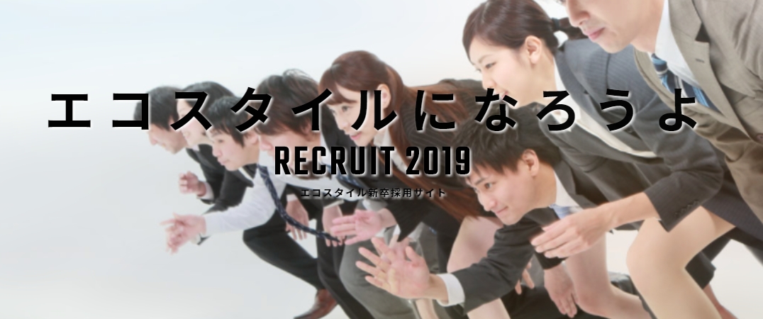 ～求ム！飽くなき成長意欲～エコスタイル会社説明会兼一次選考会を福岡で開催！