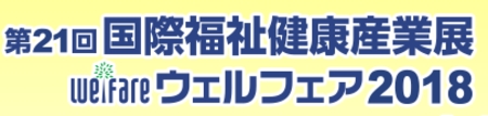 国際福祉健康産業展 ウェルフェア2018へ出展！～太陽でんき(R)導入による環境貢献と電気料金の削減提案～