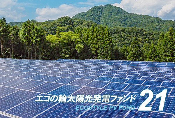 1口1万円、目標利回り （IRR）5.5%の太陽光投資ファンドが新登場！エコの輪ファンド21号が募集開始