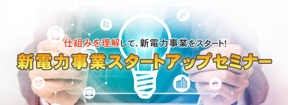 ノーリスク新電力事業スタートアップセミナー6月開催～仕組みを理解して、リスクゼロで新電力事業をスタート！！～