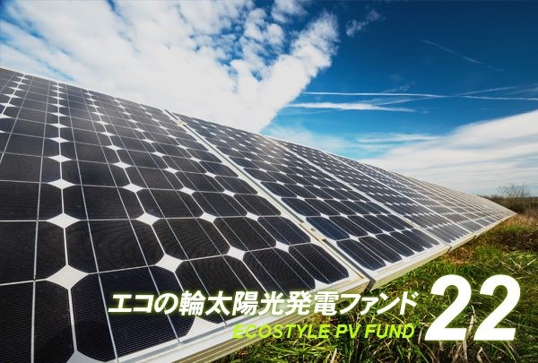 太陽光投資が1万円からできる！目標利回り5.0%の太陽光投資ファンドが新登場！～エコの輪ファンド22号募集開始～