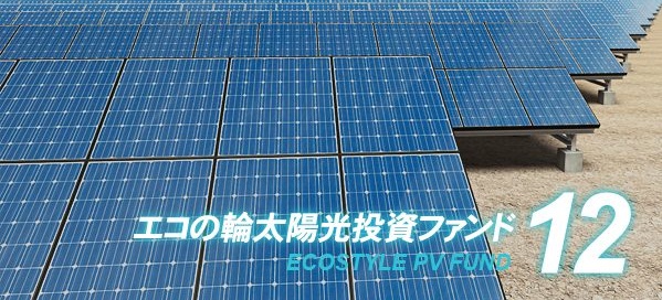 安定した運用実績を誇る「エコの輪太陽光発電ファンド」～目標利回り5.0％の12号ファンドが計画通りの分配を実施～