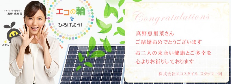 エコスタイルイメージキャラクター真野 恵里菜さん結婚お祝いメッセージ、2日間限定公開のお知らせ