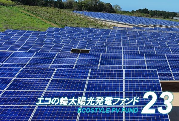 太陽光投資が1万円からできる！目標利回り5.0%の太陽光投資ファンドが新登場！～エコの輪ファンド23号募集開始～