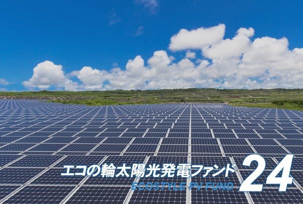 目標利回り5.0%のエコの輪ファンド24号募集開始！～地球環境に貢献できる1口1万円のクラウドファンディング～