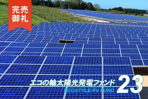 目標利回り5.0%、1口1万円から始める太陽光投資「エコの輪太陽光発電ファンド23号」が好評につき完売！