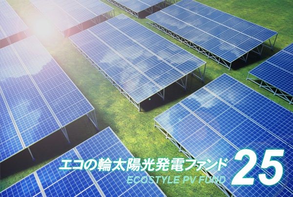 目標利回り5.0%のエコの輪ファンド25号募集開始！～手軽にスタートできる1口1万円のクラウドファンディング～