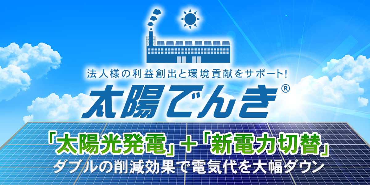 「脱炭素」経営促進セミナーを開催～自家消費型太陽光発電の導入でCO2と電気代コストを両立削減！～