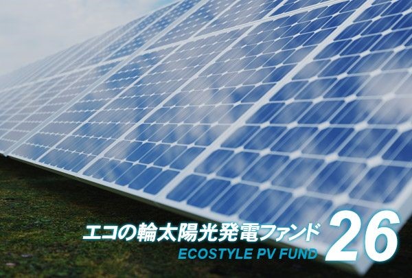 目標利回り5.0%のエコの輪ファンド26号募集開始！～1口1万円からできる環境にやさしいクラウドファンディング～