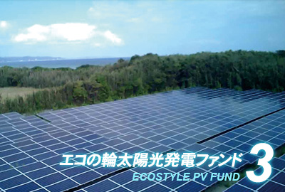 3期連続の好成績！計画比171.73%の分配を実施～エコの輪太陽光発電ファンド3号　第3期目の運用実績を公開～