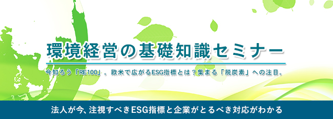 環境経営基礎セミナーを初開催！～RE100からSDGｓなど、環境経営に必要な基礎知識を解説～