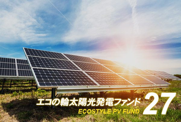 目標利回り5.0%のエコの輪ファンド27号募集開始！～出資総額8億円超の大人気ファンドが新登場～