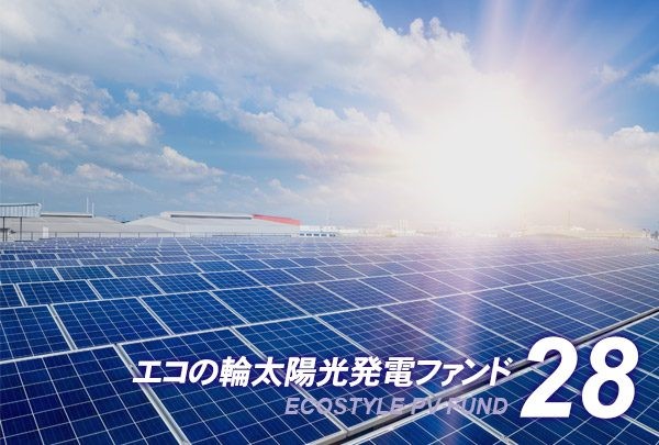 目標利回り5.0%のエコの輪ファンド28号募集開始！～1口1万円のクラウドファンディングで太陽光投資がもっと身近に～