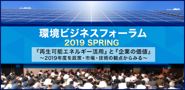 環境ビジネスフォーラム『再生可能エネルギー活用』と『企業の価値』に協賛～SMFLみらいパートナーズと共同講演を実施～