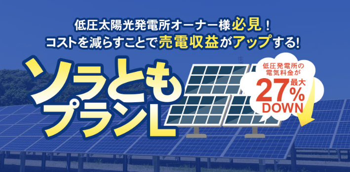 低圧太陽光発電所向け電力プラン『ソラともプランL』対象エリア拡大～東北電力エリアの申込受付開始～
