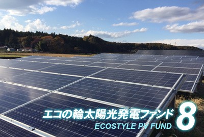 太陽光投資ファンド「エコの輪クラウドファンディング」8号ファンドの分配実績を公開