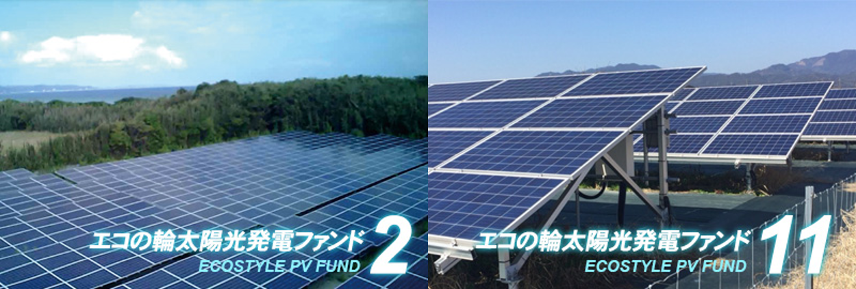 太陽光投資ファンド「エコの輪クラウドファンディング」2号・11号ファンドの分配実績を公開