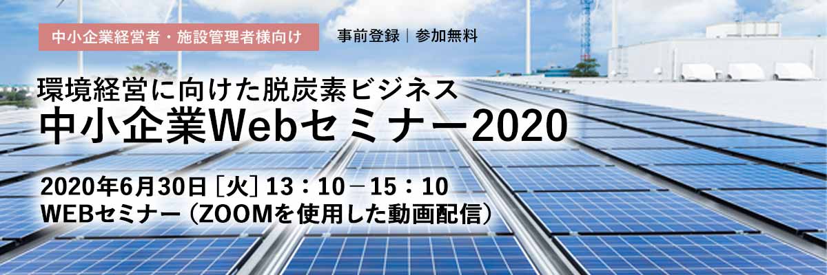 環境経営に向けた脱炭素ビジネス中小企業Webセミナーを開催～太陽光発電による工場・施設のエネルギー効率化に関する講演を実施～