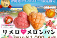 竹ノ塚駅に沖縄発の「リメロ♡ハートメロンパン」が次世代型自販機で限定発売!