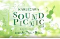 【軽井沢・プリンスショッピングプラザ】開業30周年を記念した スペシャルイベントを開催!6月7日(土)・6月8日(日) 「KARUIZAWA SOUNDPICNIC 2025」