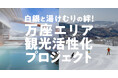 群馬県嬬恋村、万座エリアの復興に向けてプロジェクトガバメントクラウドファンディング開始