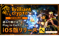 遊んで稼げるPlay to Earnゲーム「Brilliantcrypto」、iOS向けにスカラー専用モバイル版をリリース、Android版は8月上旬にリリース予定