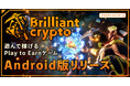 遊んで稼げるPlay to Earnゲーム「Brilliantcrypto」、Android向けに全機能が入ったモバイル版をリリース