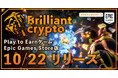 遊んで稼げるPlay to Earnゲーム「Brilliantcrypto」、Epic Games Store版をリリース!