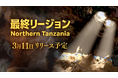 Brilliantcrypto最後の採掘エリアとなる新リージョン「Northern Tanzania」を3月11日にリリース決定！