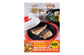 「レンチン＝手抜き」の常識を覆す。シリーズ累計世界出荷台数600万台の調理器具による「時短×本格調理」の決定版。公式レシピブック『レンジメート フル活用レシピ』発売