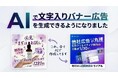 Web広告分析ツール「アド.com」、Google最新モデル「Nano Banana Pro」を国内最速導入！ 生成AIによる「画像への日本語文字入れ」を実現し、バナー制作をワンストップ化