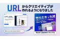 【新機能】Web広告分析ツール「アド.com」、URLを入力するだけで“勝てる”バナー広告が瞬時に完成。LP分析から日本語文字入れまでを全自動化する「バナー生成AI」機能をリリース！