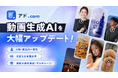 広告リサーチ・AIツール「アド.com」、動画生成AIを大幅アップデート！動画広告に特化したハイクオリティ動画の生成が可能に！