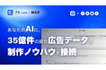 広告リサーチ・AIツール「アド.com」、AIアシスタント(ClaudeやChatGPT等)から直接広告データにアクセスできる「MCP連携（β版）」の提供を開始！