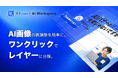 【新機能】広告リサーチ・AIツール「アド.com」、1枚の画像を複数パーツに分解して個別編集を可能にする「レイヤー編集」機能をリリース！