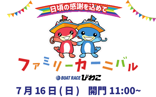 4年ぶりの開催！家族みんなで楽しめる「ファミリーカーニバル2023 in ボートレースびわこ」7月16日（日）に開催