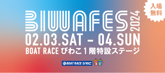 ボートレースびわこ初のアイドルフェス！SKE48がヘッドライナーに決定「BIWAFES」２月３日（土）、４日（日）に開催　総勢６組のアーティストが出演予定