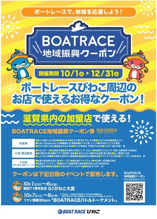 ボートレースびわこ BOATRACE 地域振興クーポンを抽選で配布 ...