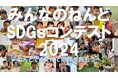 ねんどであそんで地球を救おう【みんなのねんどSDGsコンテスト2024】～未来はつくれる、感動をつなげる『子ども企業家』発掘プログラム～を開催！