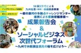 ソーシャルビジネス次世代フォーラム~九州の若者による地域価値創造事業の輪を広げよう~休眠預金等活用制度に基づく2021年度事業「SB第3世代による九州位置(地域)価値創造事業」成果報告会を開催します