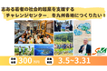 『志ある若者の社会的起業を支援する「チャレンジセンター」を九州各地につくりたい! ソーシャルビジネスを「面」で支える仕組みを、未来へ』一般社団法人SINKaが3月末までクラウドファンディングを実施中