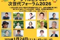 ソーシャルビジネス次世代フォーラム2026 〜なかなか気づかない複合的な地域課題を見つけ、幾多の困難を乗り越え前にまえに進化する社会的企・起業家、事業家の解決物語！あんたがおって良かったぁ～助かったぁ