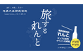 奄美黒糖焼酎『れんと』、10/23(水)大阪・淀屋橋駅周辺で「旅するれんと in 大阪」、10/25(金)静岡駅周辺で「旅するれんと in 静岡」特別イベントを実施