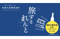奄美黒糖焼酎『れんと』、博多駅筑紫口にて「旅するれんと in 博多」特別イベントを開催