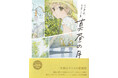 イラストレーター・白身魚（堀口悠紀子）初作品集の愛蔵版！『-白身魚 自選イラスト集- 真昼の月 愛蔵版』8月23日発売＆8月10日よりイベント会場にて先行販売決定！