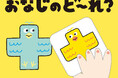 学習の土台となる認知機能を、遊びながら鍛えるアクティブ絵本『1さいからのコグトレ おなじのど〜れ?』9月13日発売