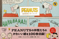 スヌーピーやチャーリー・ブラウンなど『PEANUTS』の人気キャラクターデザインの一冊が100枚レターに登場!『PEANUTS 100枚レターブック』10月23日(水)発売