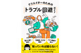 いま話題のフリーランス法や生成AIについても解説!トラブルへの対処法と予防策をまとめたクリエイターのための実践的法律書『クリエイターのためのトラブル回避ガイド』 10月17日発売