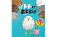 『トドにおとどけ』(作・大塚健太 絵・かのうかりん)が第12回静岡書店大賞 児童書新作部門 第3位受賞