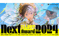 全世界からの応募総数約1000点!イラスト投稿誌によるイラストコンテスト「Next ILLUST Award 2024」金賞決定&受賞展を日本・中国・アメリカで3月より順次開催